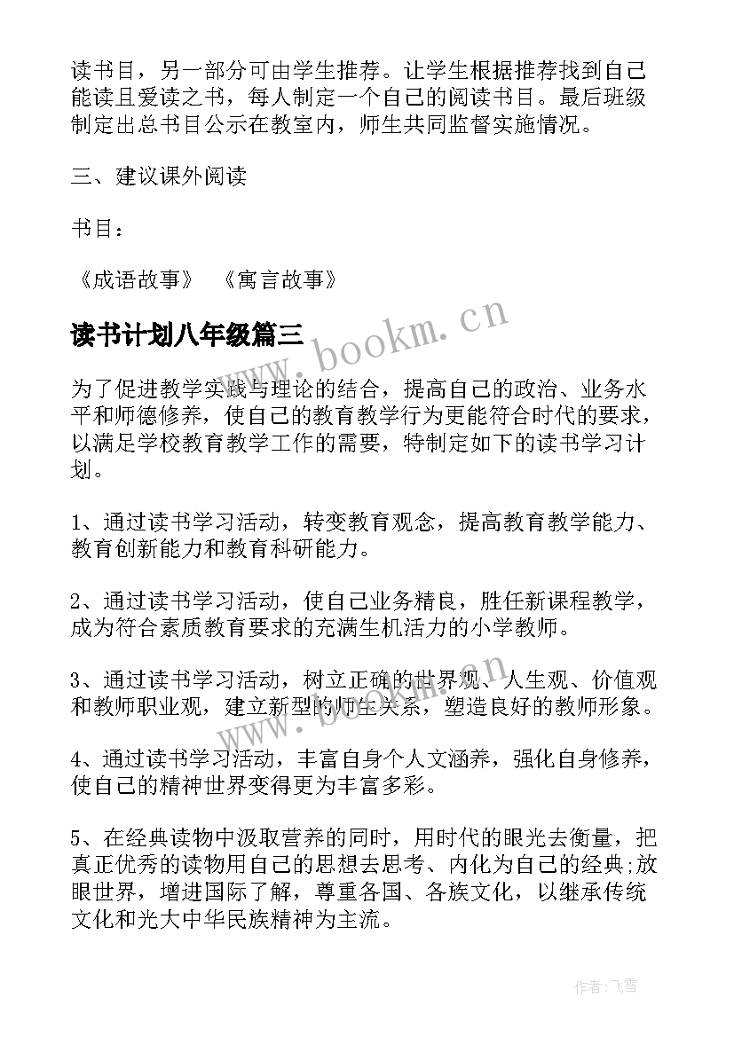 最新读书计划八年级(汇总5篇)