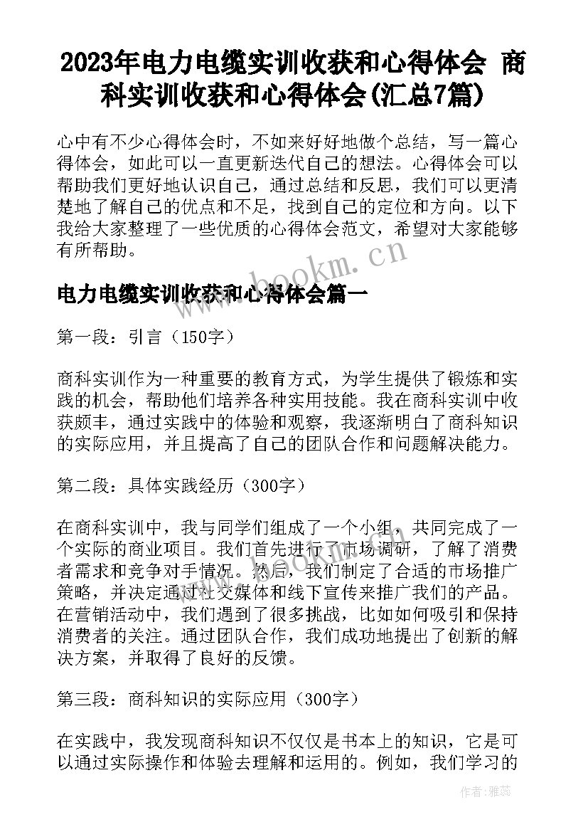 2023年电力电缆实训收获和心得体会 商科实训收获和心得体会(汇总7篇)