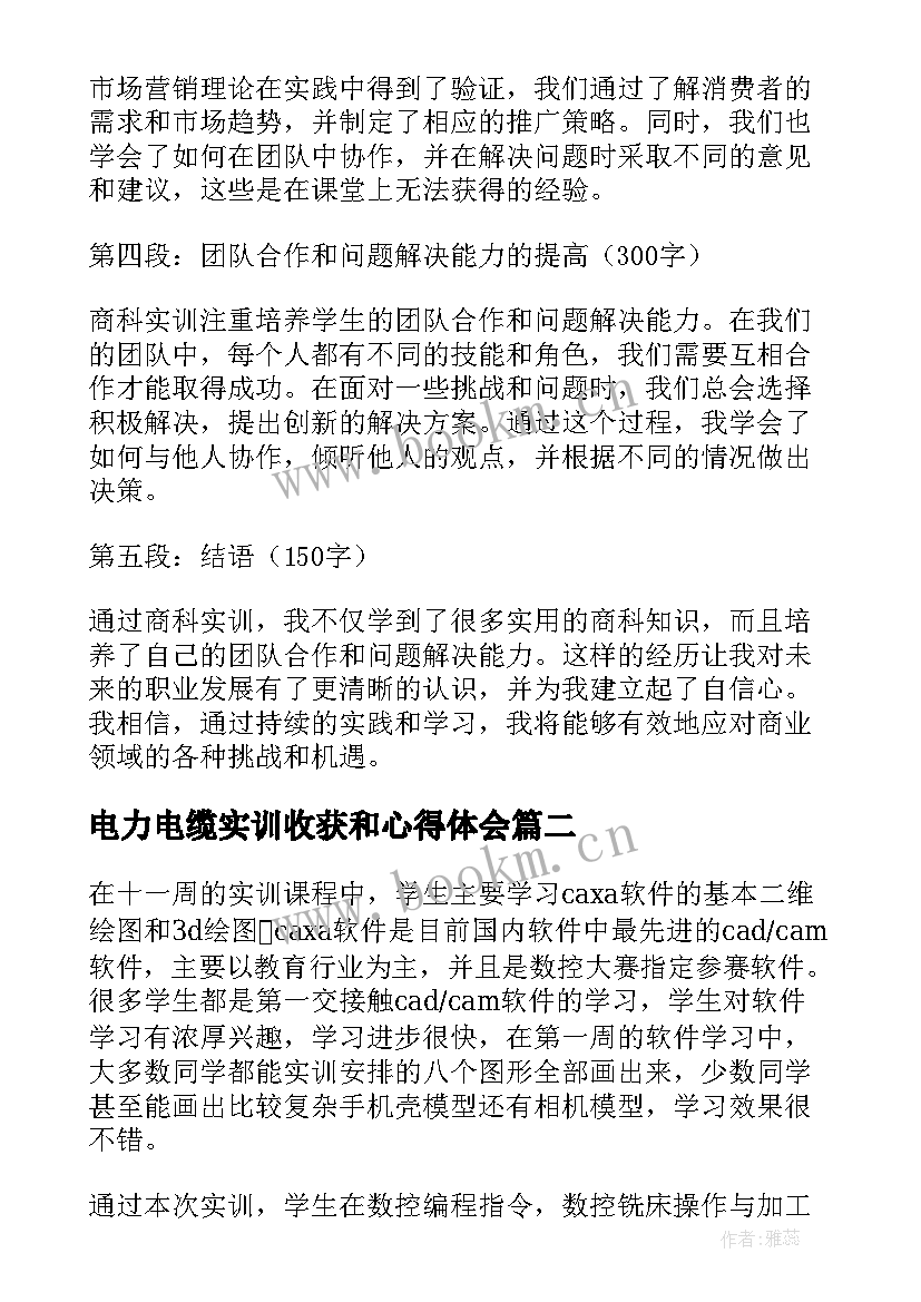 2023年电力电缆实训收获和心得体会 商科实训收获和心得体会(汇总7篇)