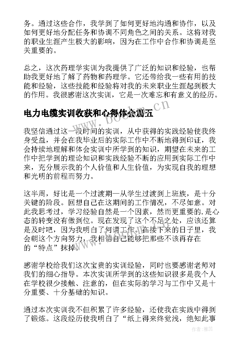 2023年电力电缆实训收获和心得体会 商科实训收获和心得体会(汇总7篇)