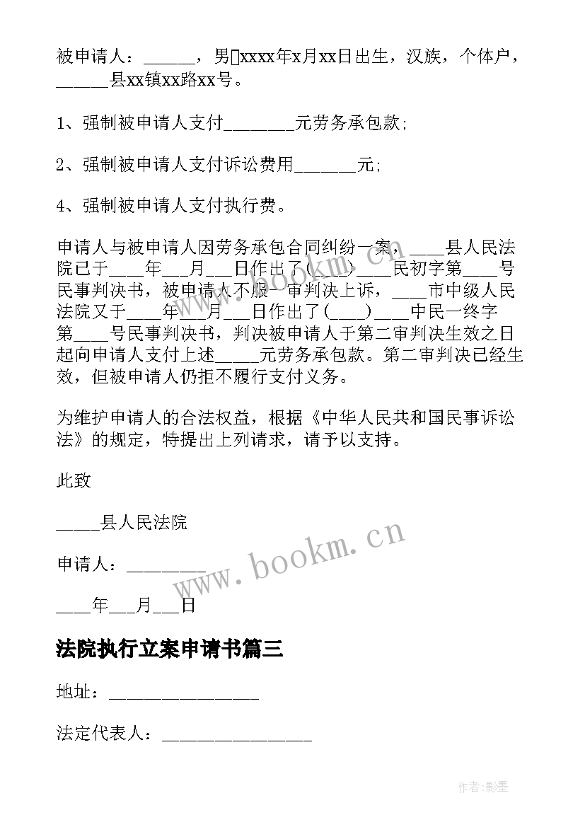 法院执行立案申请书(大全6篇)