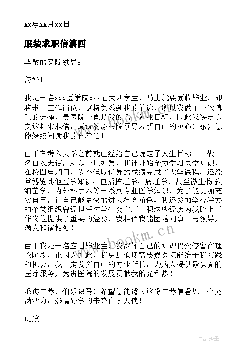 服装求职信(模板5篇)