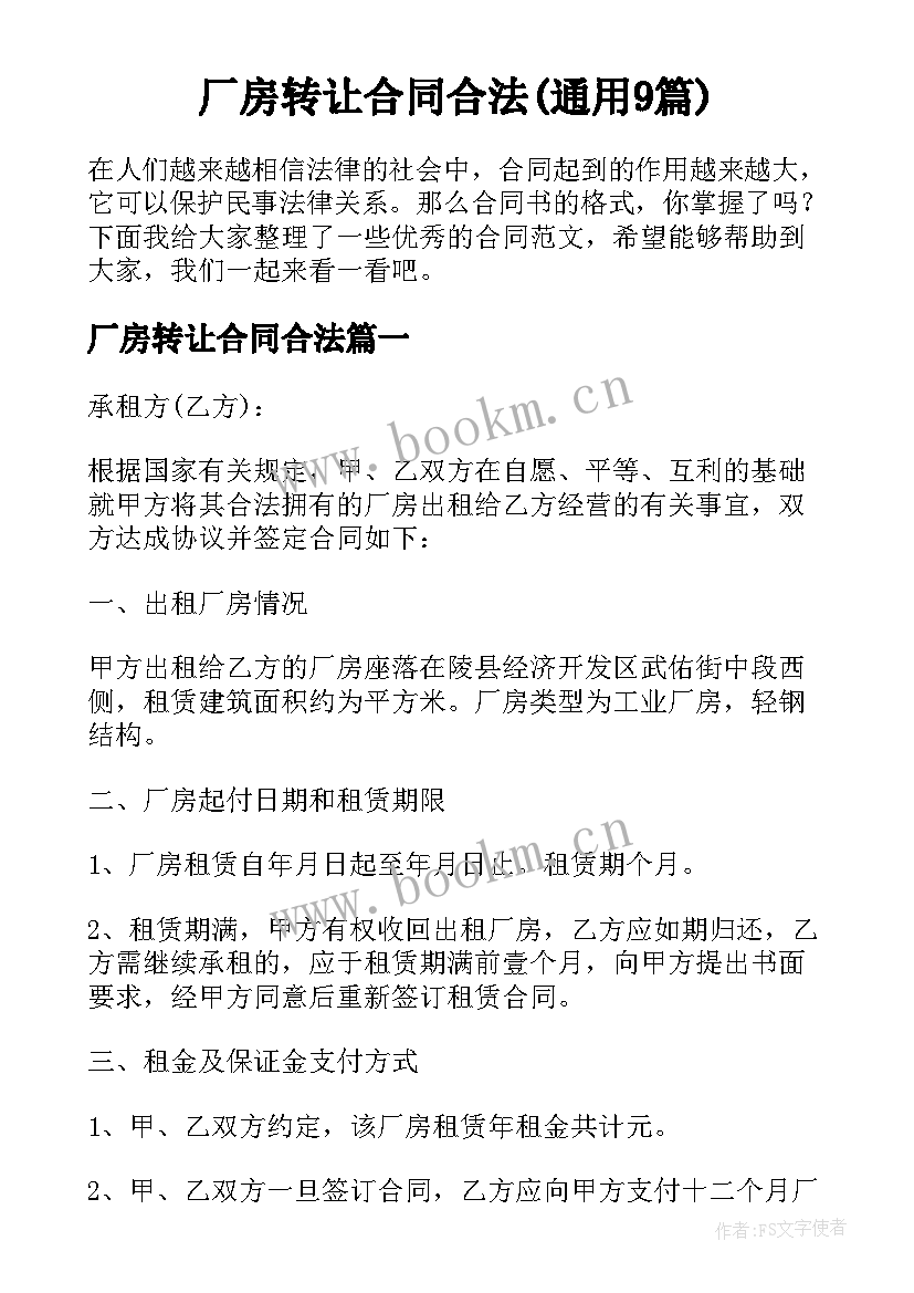 厂房转让合同合法(通用9篇)