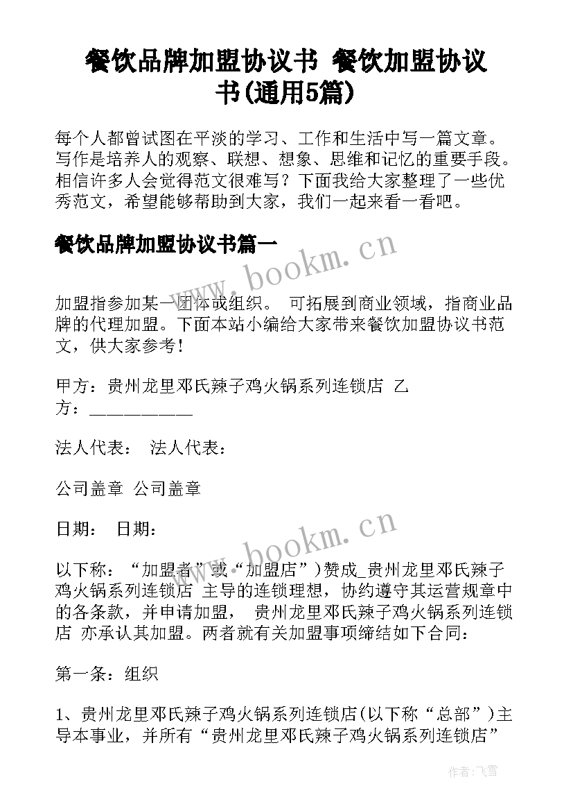 餐饮品牌加盟协议书 餐饮加盟协议书(通用5篇)