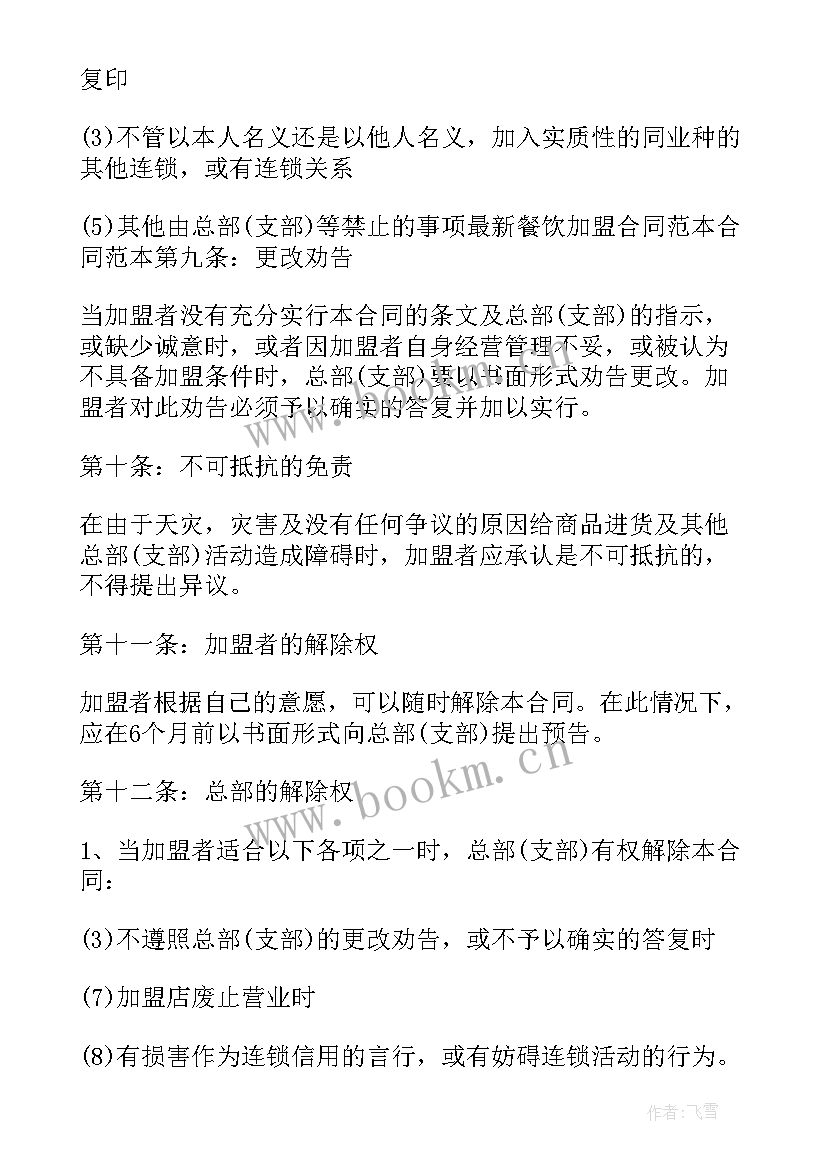 餐饮品牌加盟协议书 餐饮加盟协议书(通用5篇)