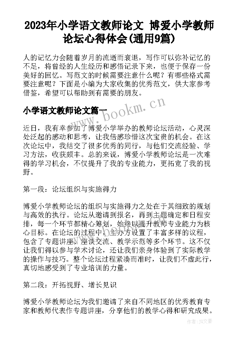 2023年小学语文教师论文 博爱小学教师论坛心得体会(通用9篇)