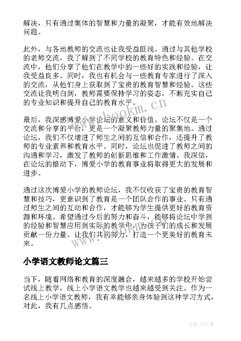 2023年小学语文教师论文 博爱小学教师论坛心得体会(通用9篇)