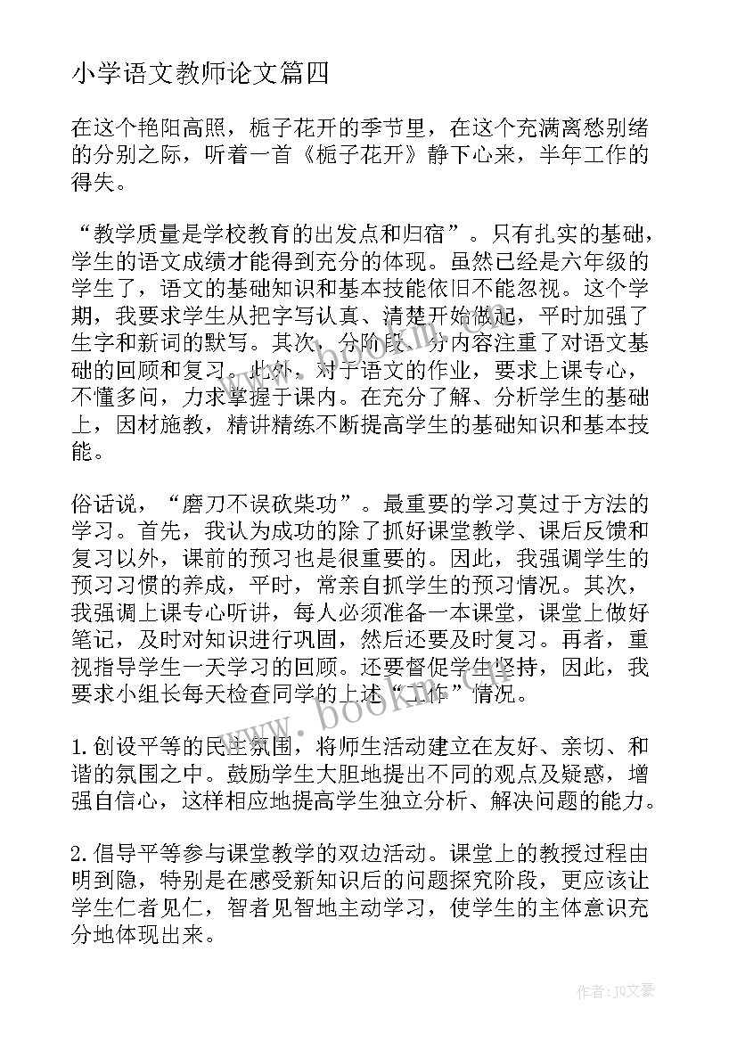 2023年小学语文教师论文 博爱小学教师论坛心得体会(通用9篇)