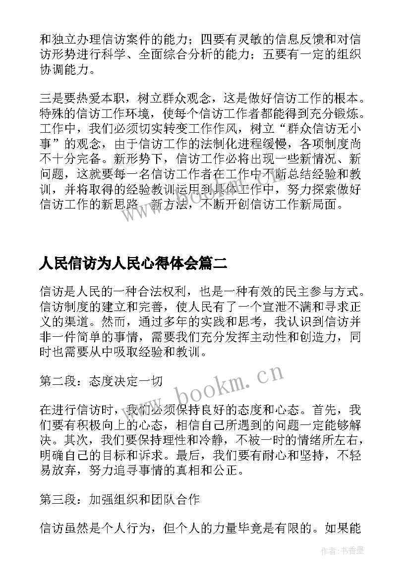 人民信访为人民心得体会 中华人民共和国信访条例心得体会(通用5篇)