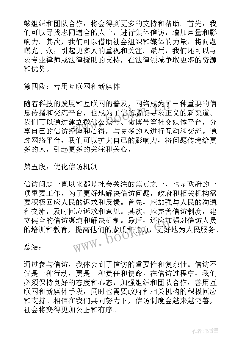 人民信访为人民心得体会 中华人民共和国信访条例心得体会(通用5篇)