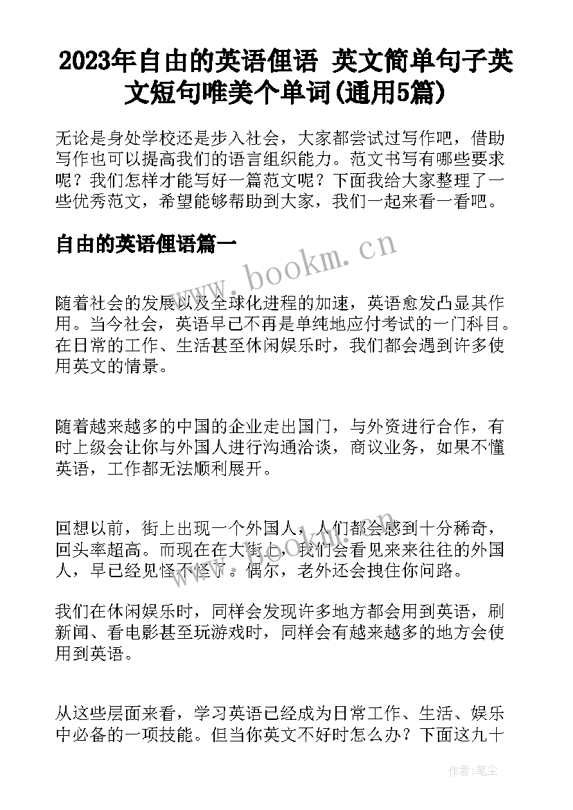 2023年自由的英语俚语 英文简单句子英文短句唯美个单词(通用5篇)