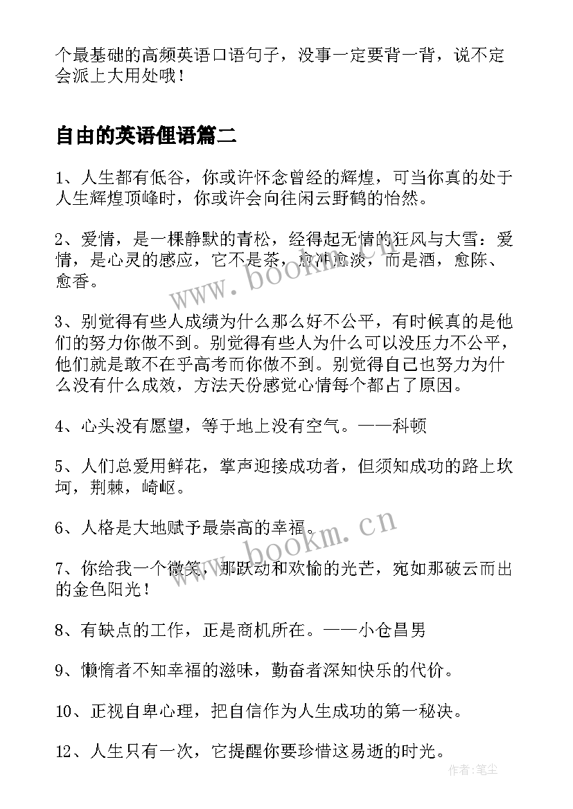 2023年自由的英语俚语 英文简单句子英文短句唯美个单词(通用5篇)