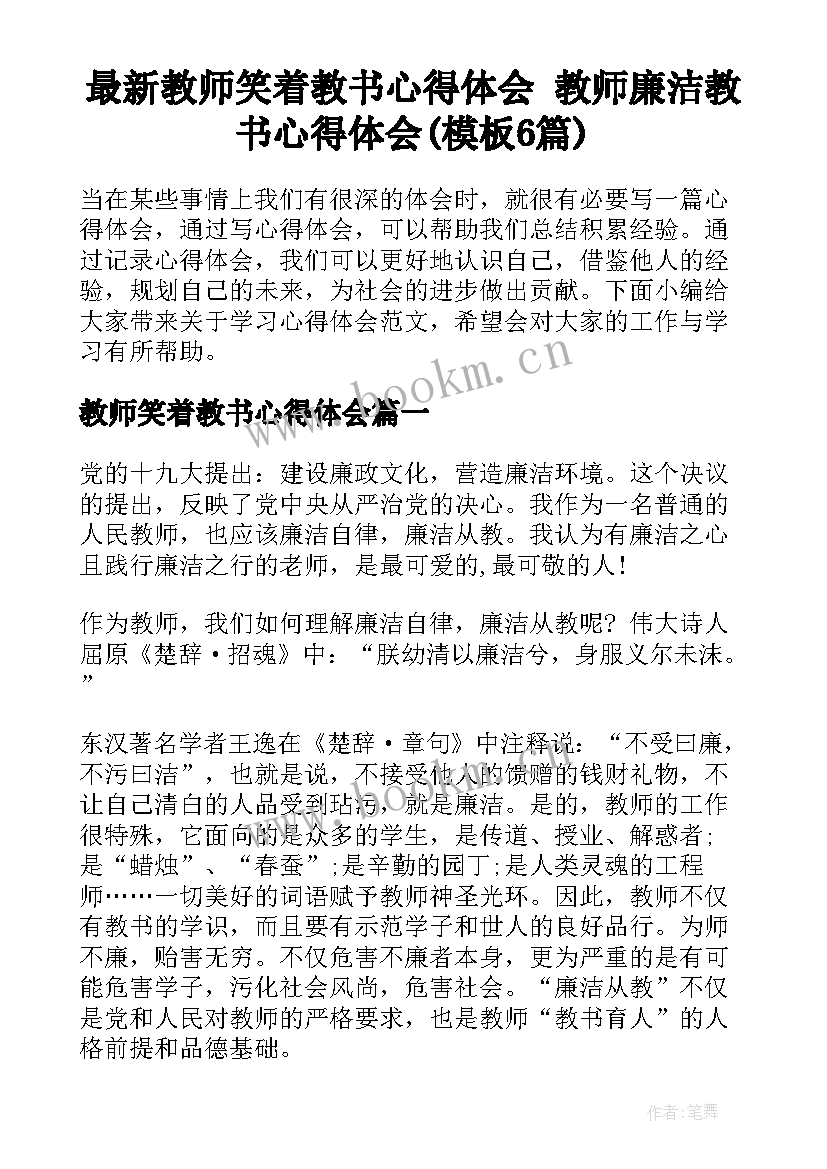 最新教师笑着教书心得体会 教师廉洁教书心得体会(模板6篇)