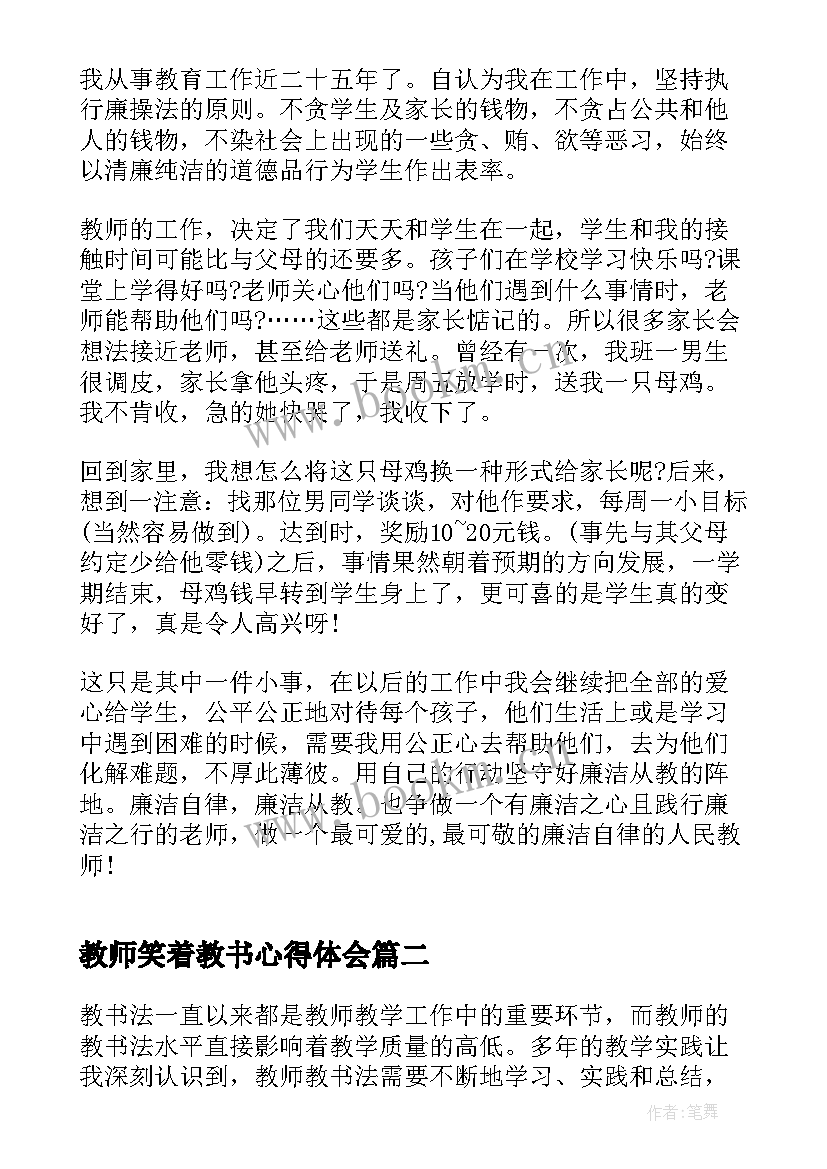 最新教师笑着教书心得体会 教师廉洁教书心得体会(模板6篇)