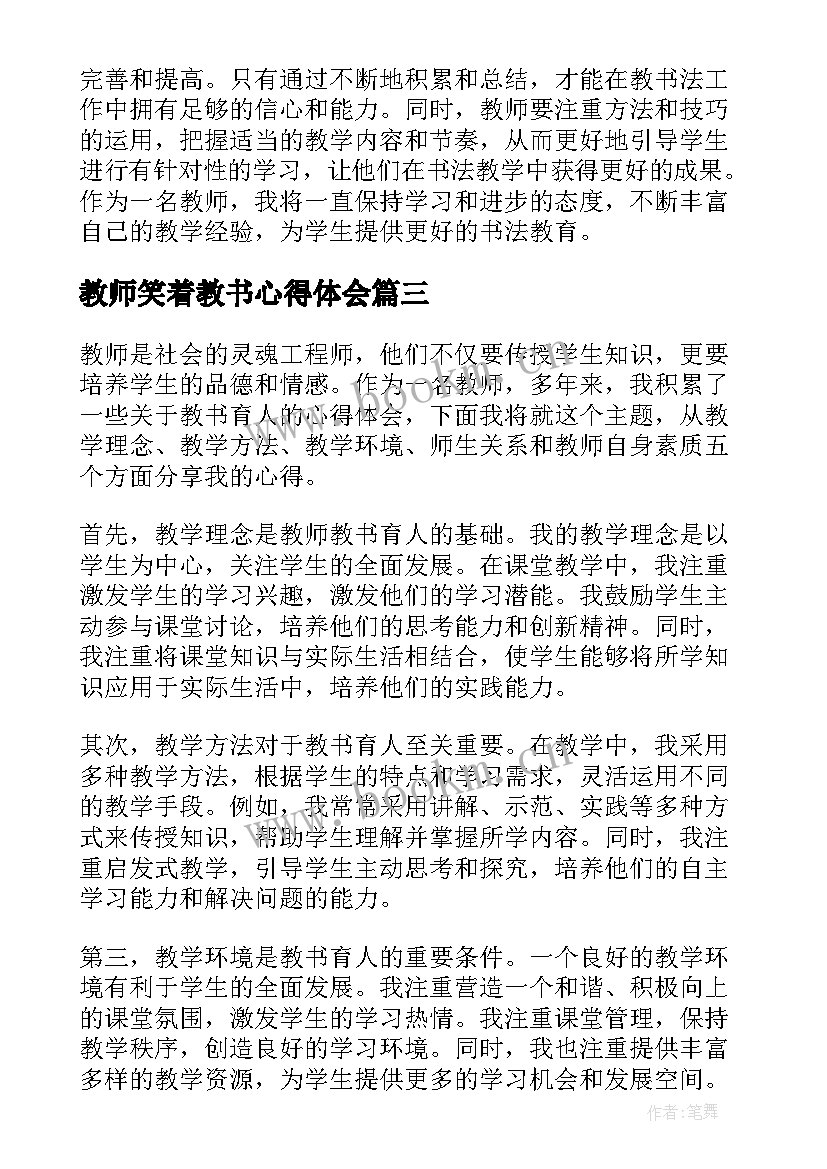 最新教师笑着教书心得体会 教师廉洁教书心得体会(模板6篇)