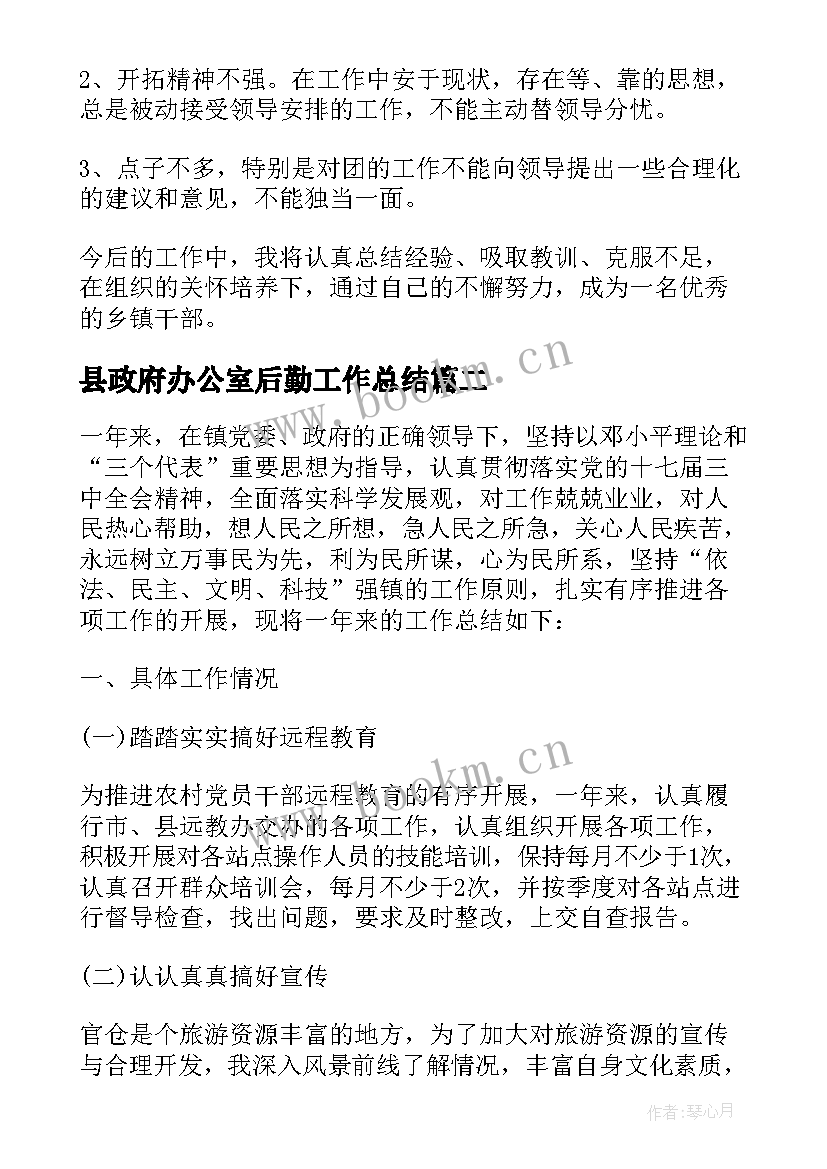 最新县政府办公室后勤工作总结 乡镇办公室工作总结(优质6篇)