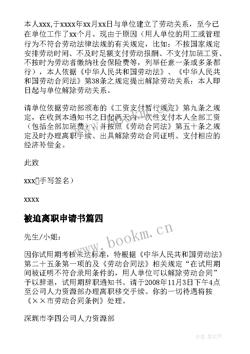 被迫离职申请书(大全5篇)