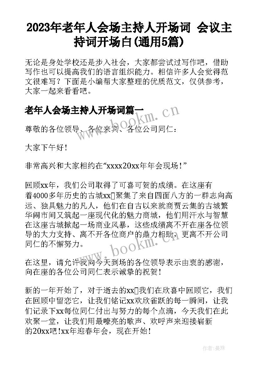 2023年老年人会场主持人开场词 会议主持词开场白(通用5篇)