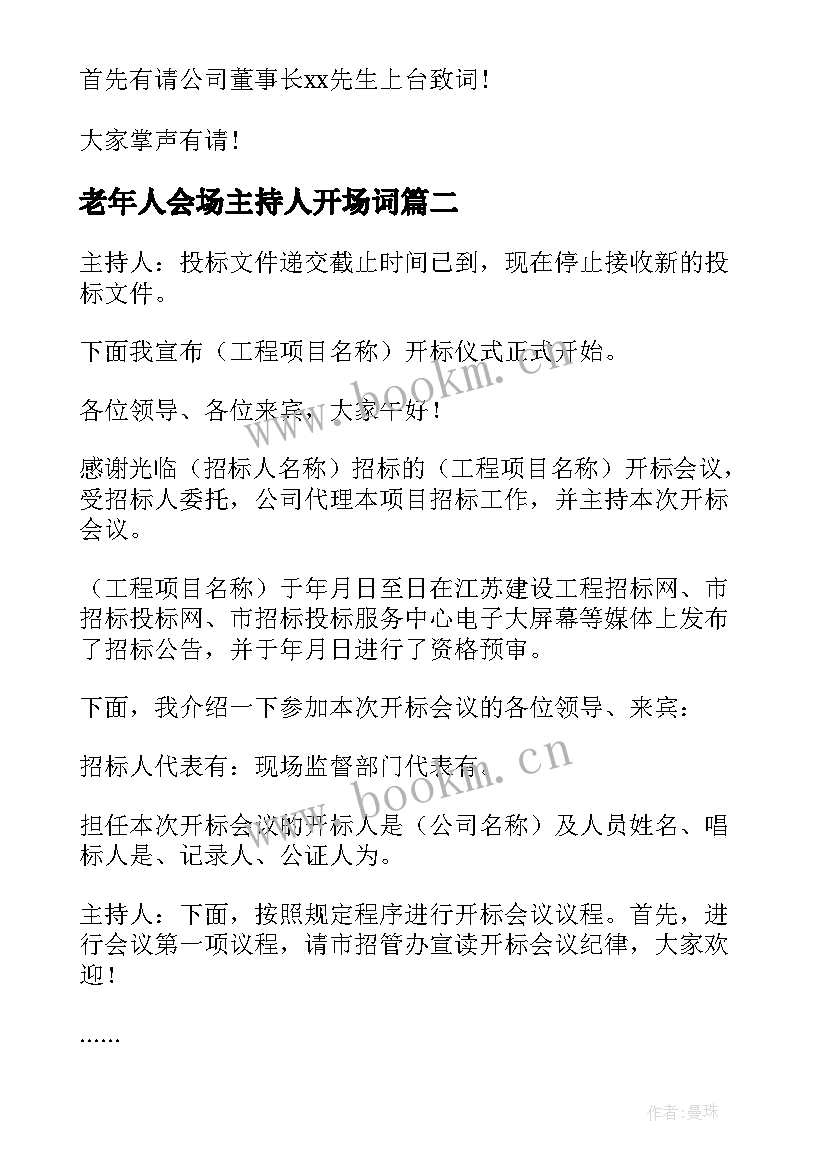 2023年老年人会场主持人开场词 会议主持词开场白(通用5篇)