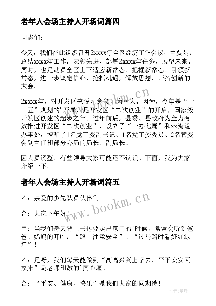 2023年老年人会场主持人开场词 会议主持词开场白(通用5篇)