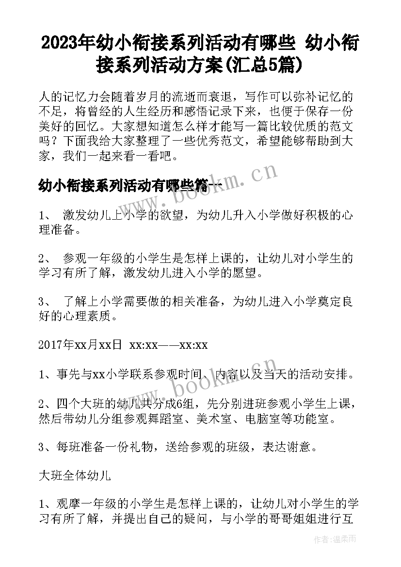 2023年幼小衔接系列活动有哪些 幼小衔接系列活动方案(汇总5篇)