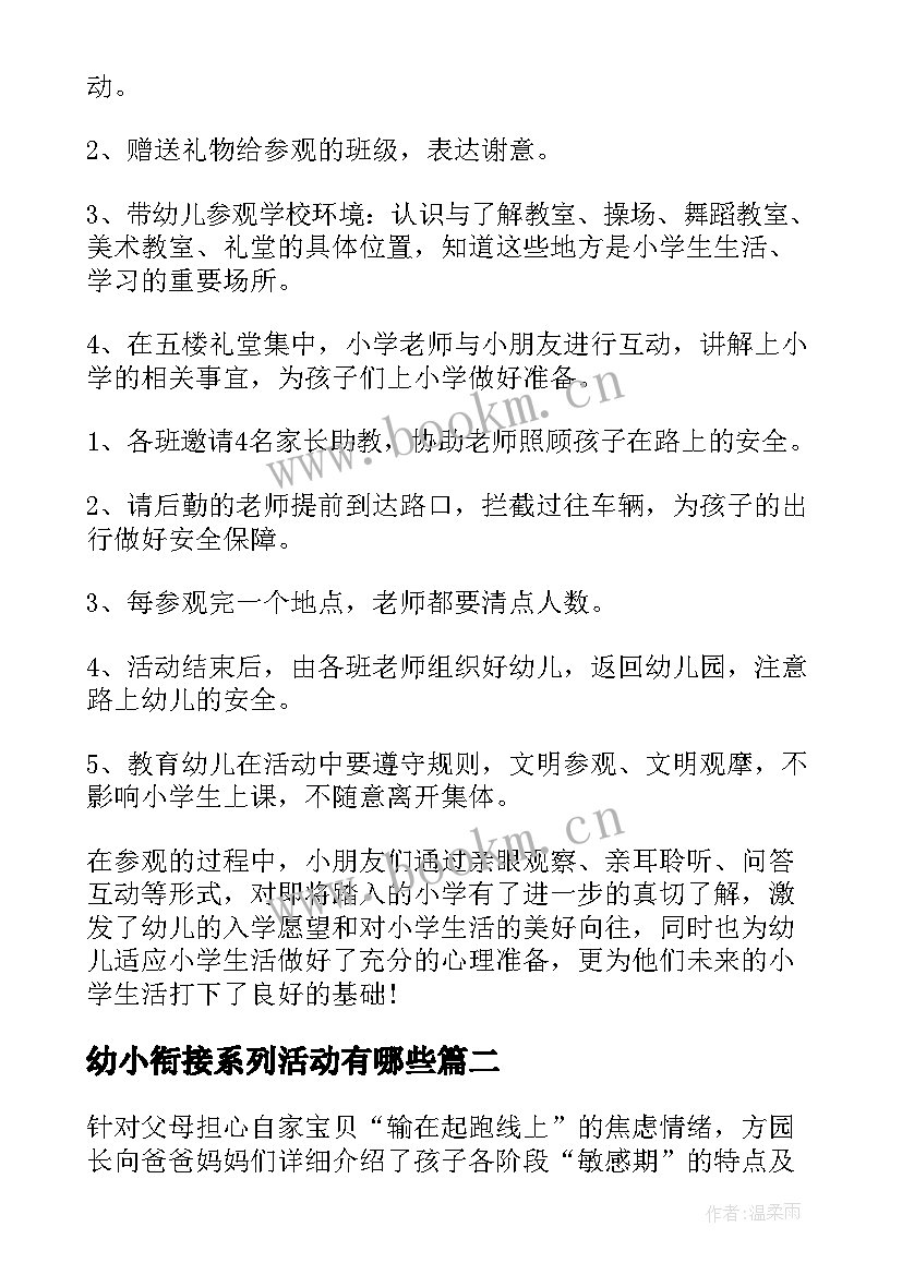 2023年幼小衔接系列活动有哪些 幼小衔接系列活动方案(汇总5篇)