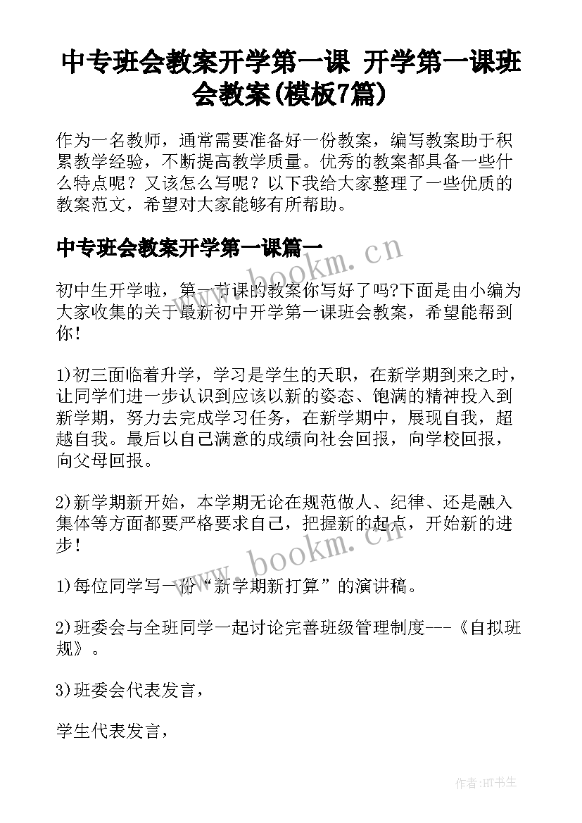 中专班会教案开学第一课 开学第一课班会教案(模板7篇)