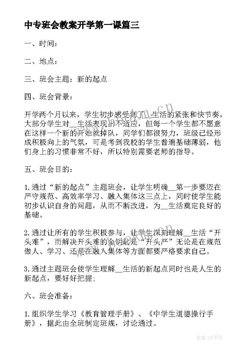 中专班会教案开学第一课 开学第一课班会教案(模板7篇)