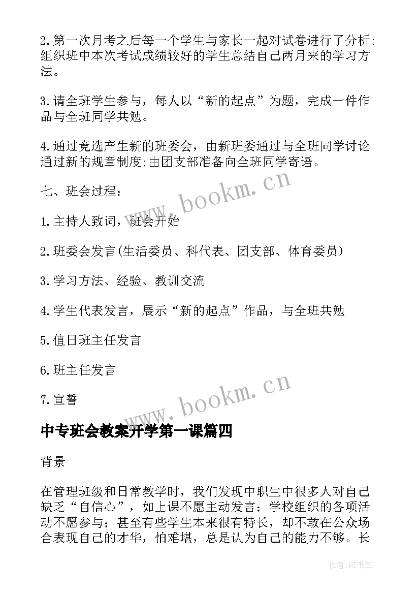 中专班会教案开学第一课 开学第一课班会教案(模板7篇)