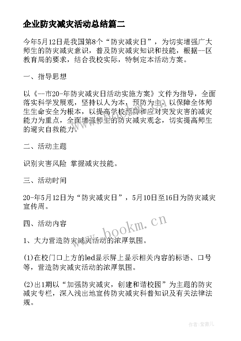 企业防灾减灾活动总结 全国防灾减灾日活动计划(优质5篇)