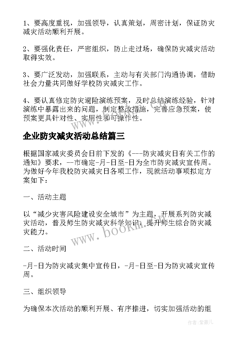 企业防灾减灾活动总结 全国防灾减灾日活动计划(优质5篇)