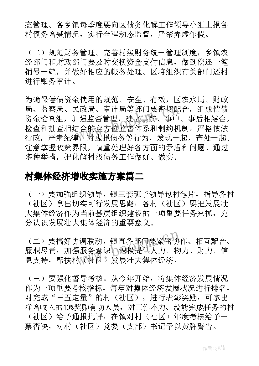 2023年村集体经济增收实施方案 村级集体经济实施方案(实用5篇)