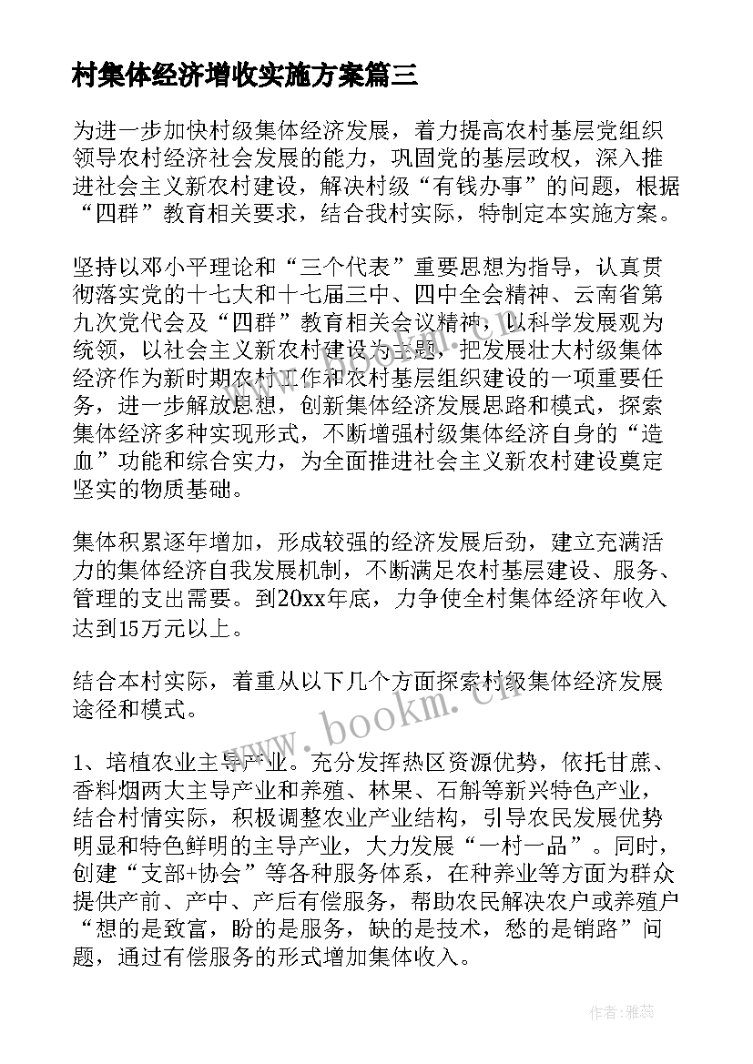 2023年村集体经济增收实施方案 村级集体经济实施方案(实用5篇)