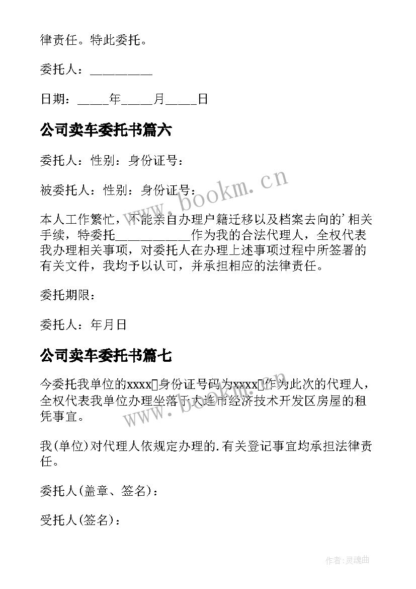 2023年公司卖车委托书 公司委托个人委托书(实用10篇)