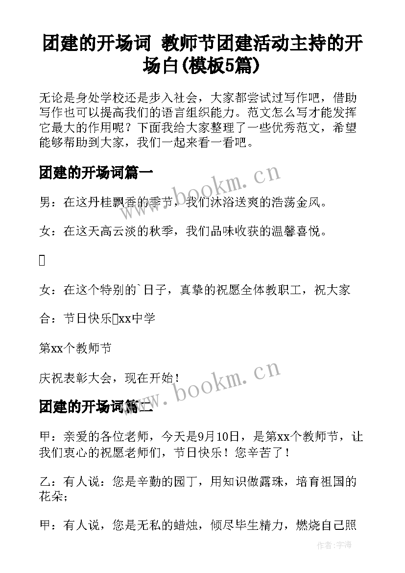 团建的开场词 教师节团建活动主持的开场白(模板5篇)