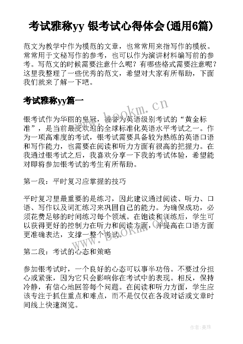 考试雅称yy 银考试心得体会(通用6篇)