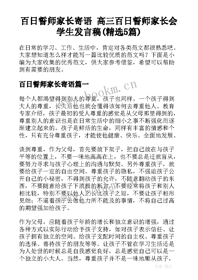 百日誓师家长寄语 高三百日誓师家长会学生发言稿(精选5篇)