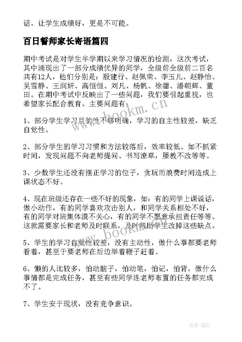 百日誓师家长寄语 高三百日誓师家长会学生发言稿(精选5篇)