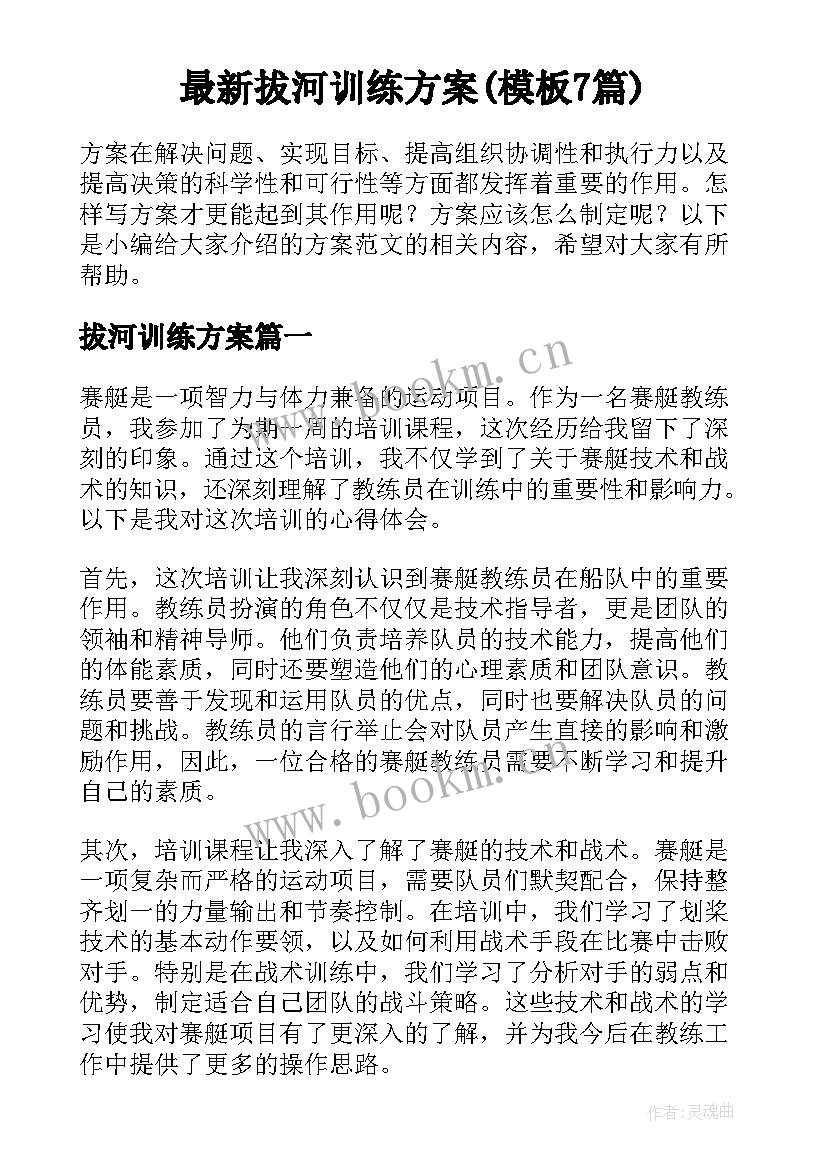 最新拔河训练方案(模板7篇)