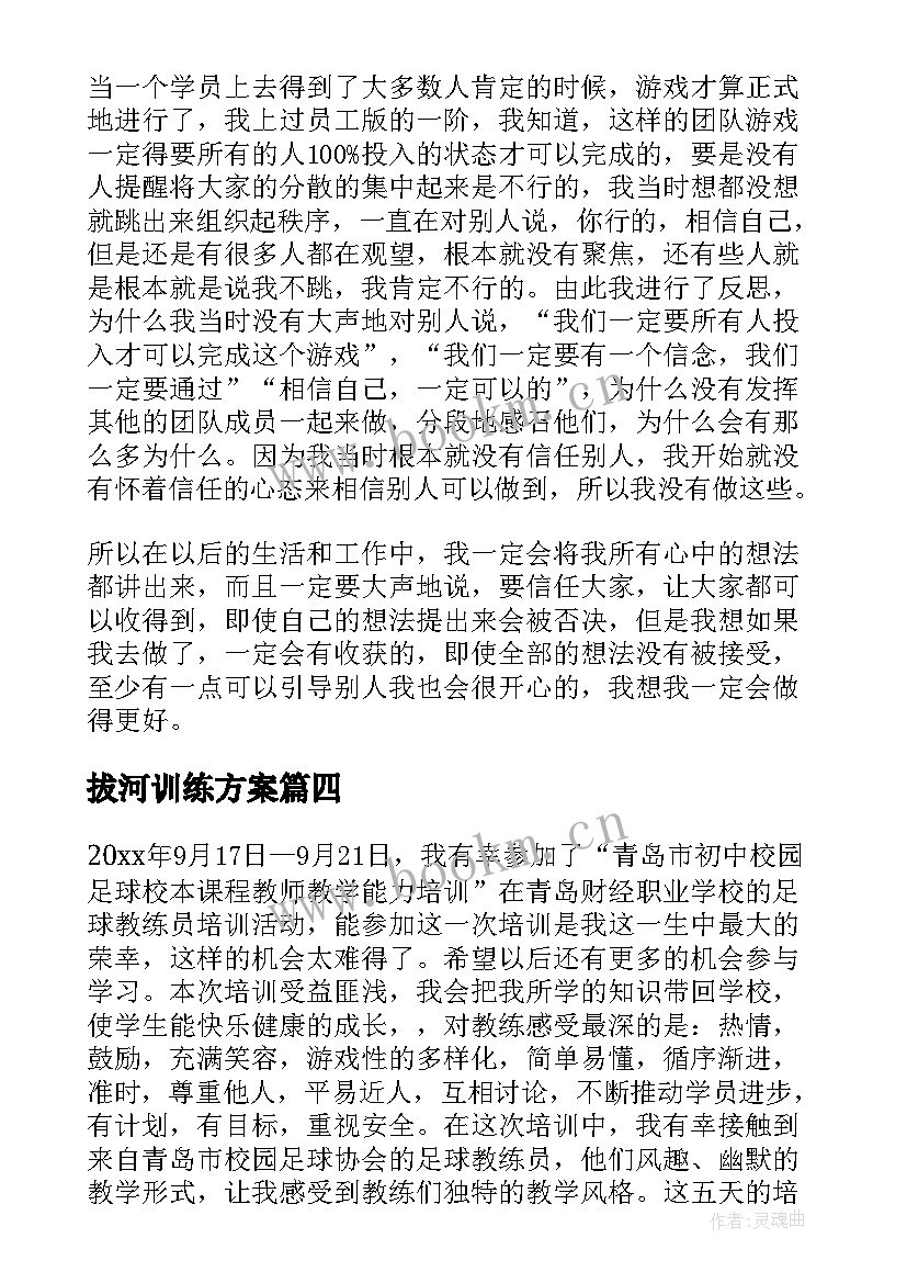 最新拔河训练方案(模板7篇)