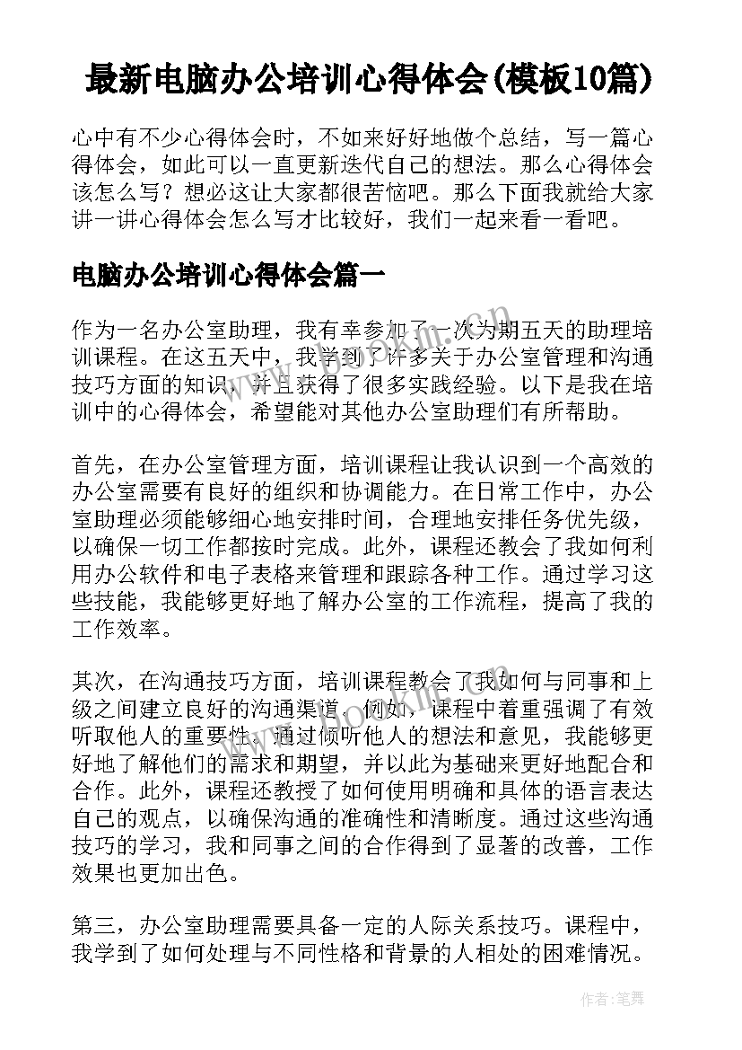 最新电脑办公培训心得体会(模板10篇)