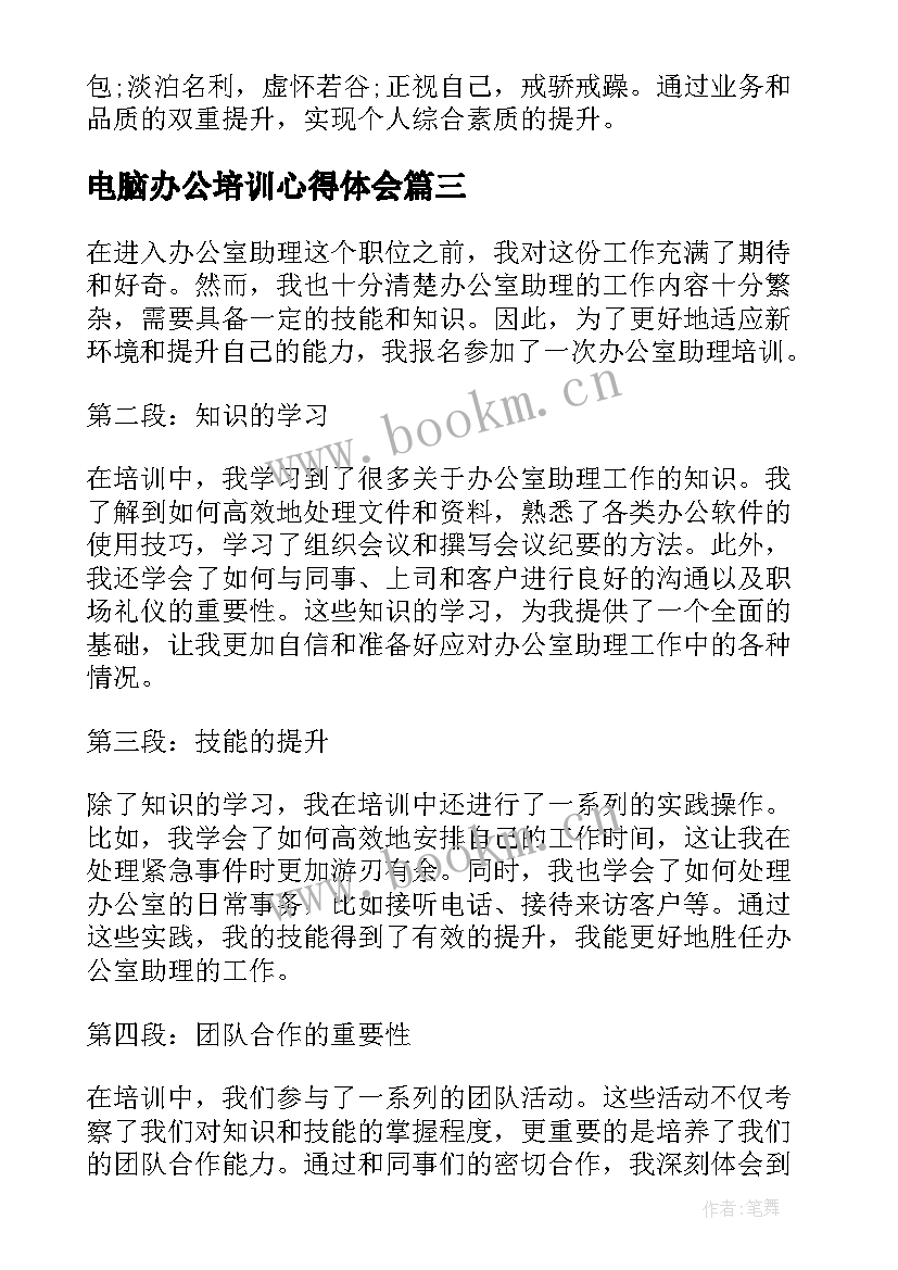 最新电脑办公培训心得体会(模板10篇)