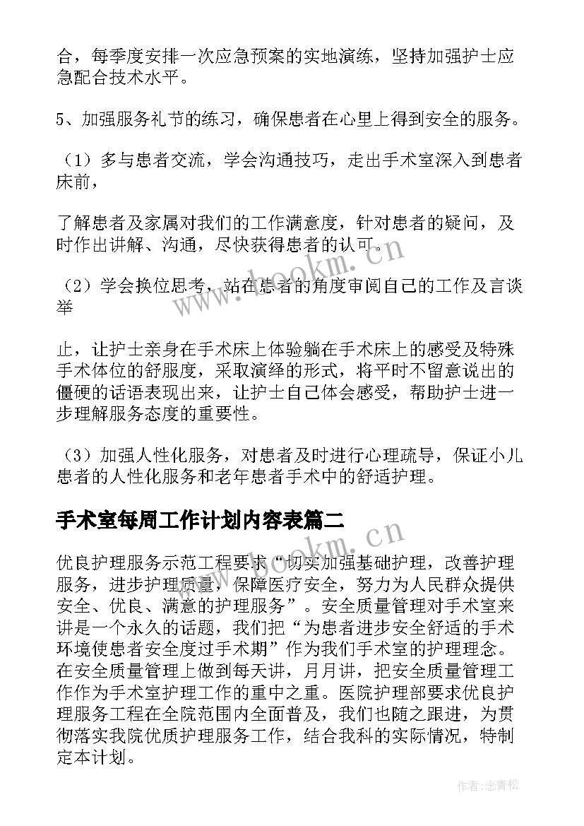 最新手术室每周工作计划内容表(模板5篇)