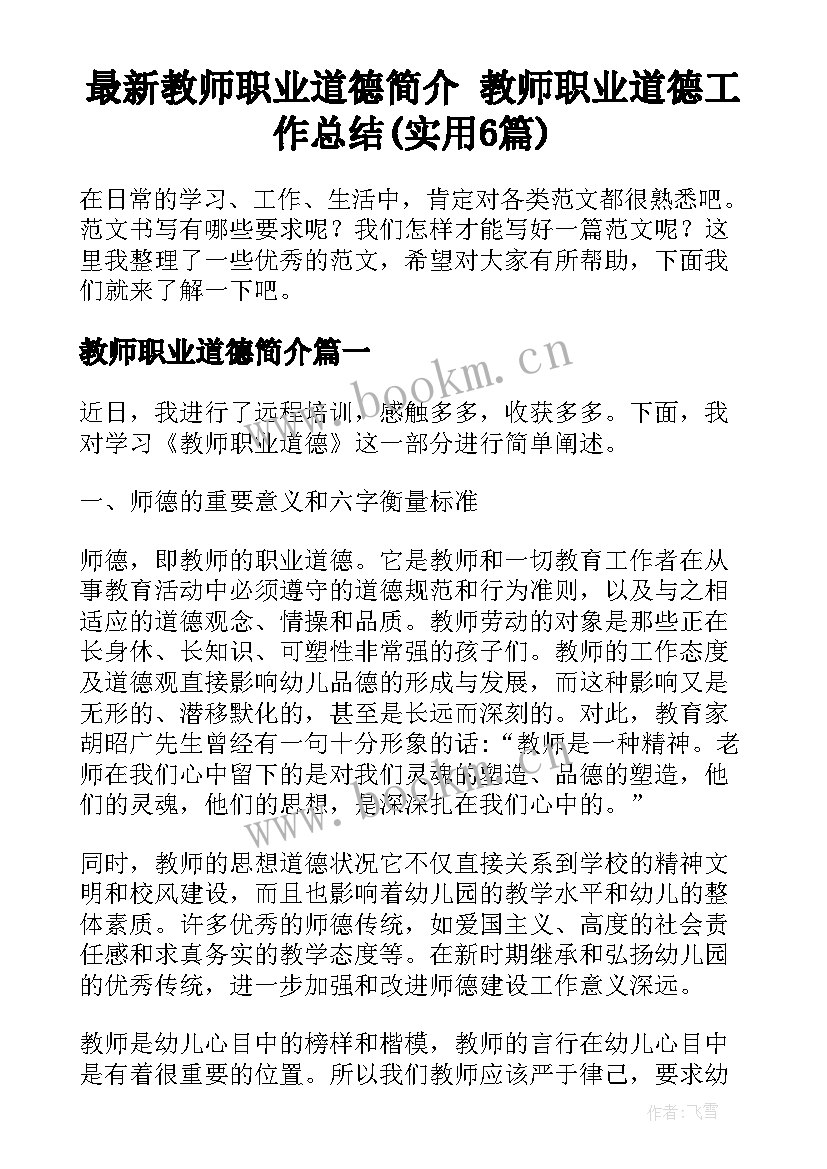 最新教师职业道德简介 教师职业道德工作总结(实用6篇)