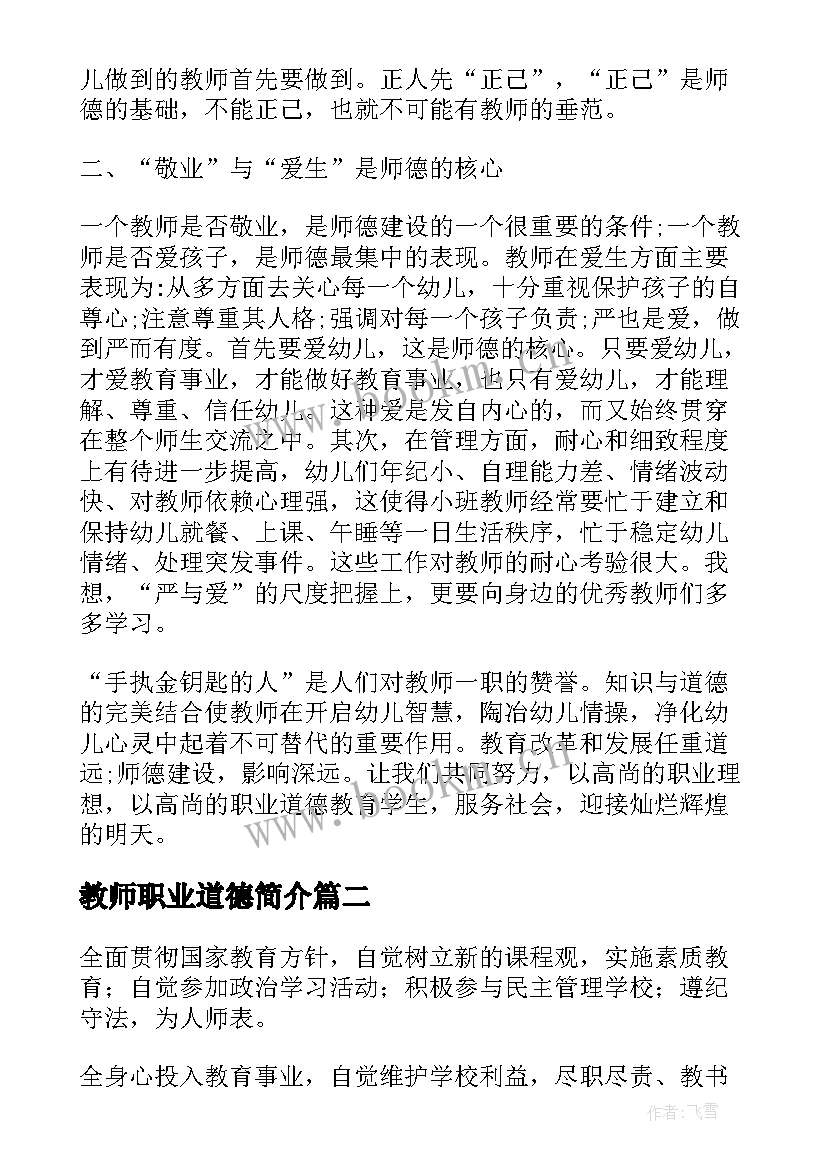 最新教师职业道德简介 教师职业道德工作总结(实用6篇)