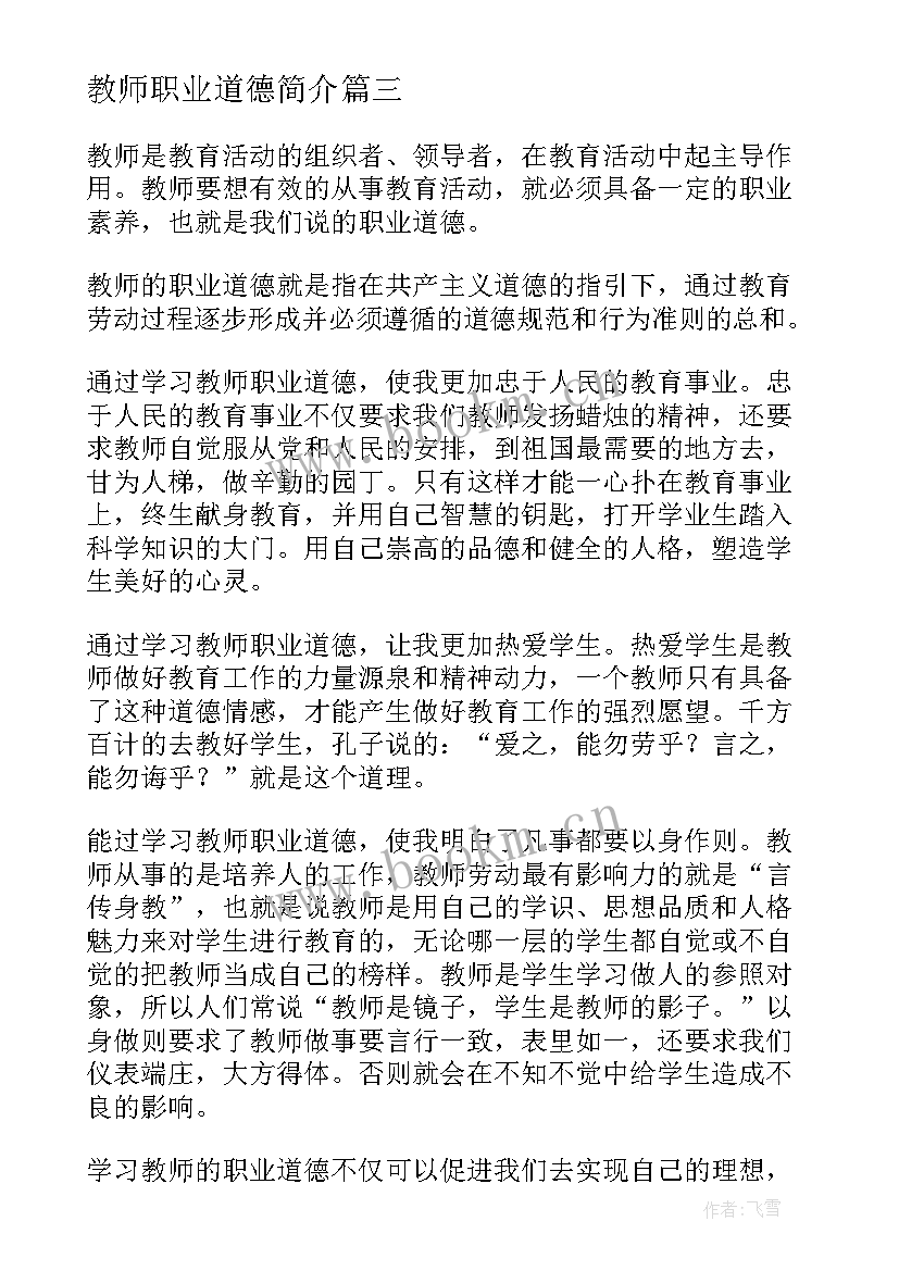 最新教师职业道德简介 教师职业道德工作总结(实用6篇)