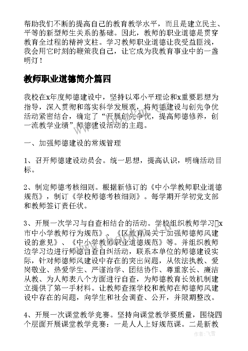 最新教师职业道德简介 教师职业道德工作总结(实用6篇)