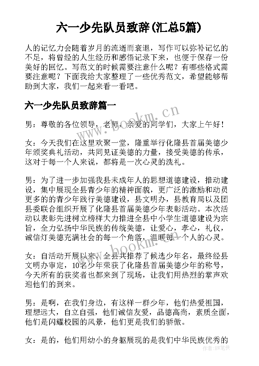 六一少先队员致辞(汇总5篇)