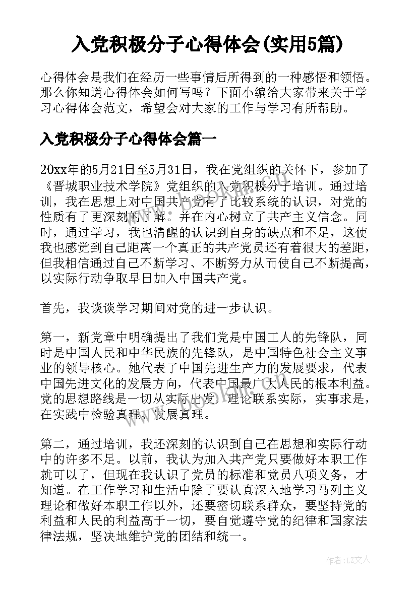 入党积极分子心得体会(实用5篇)
