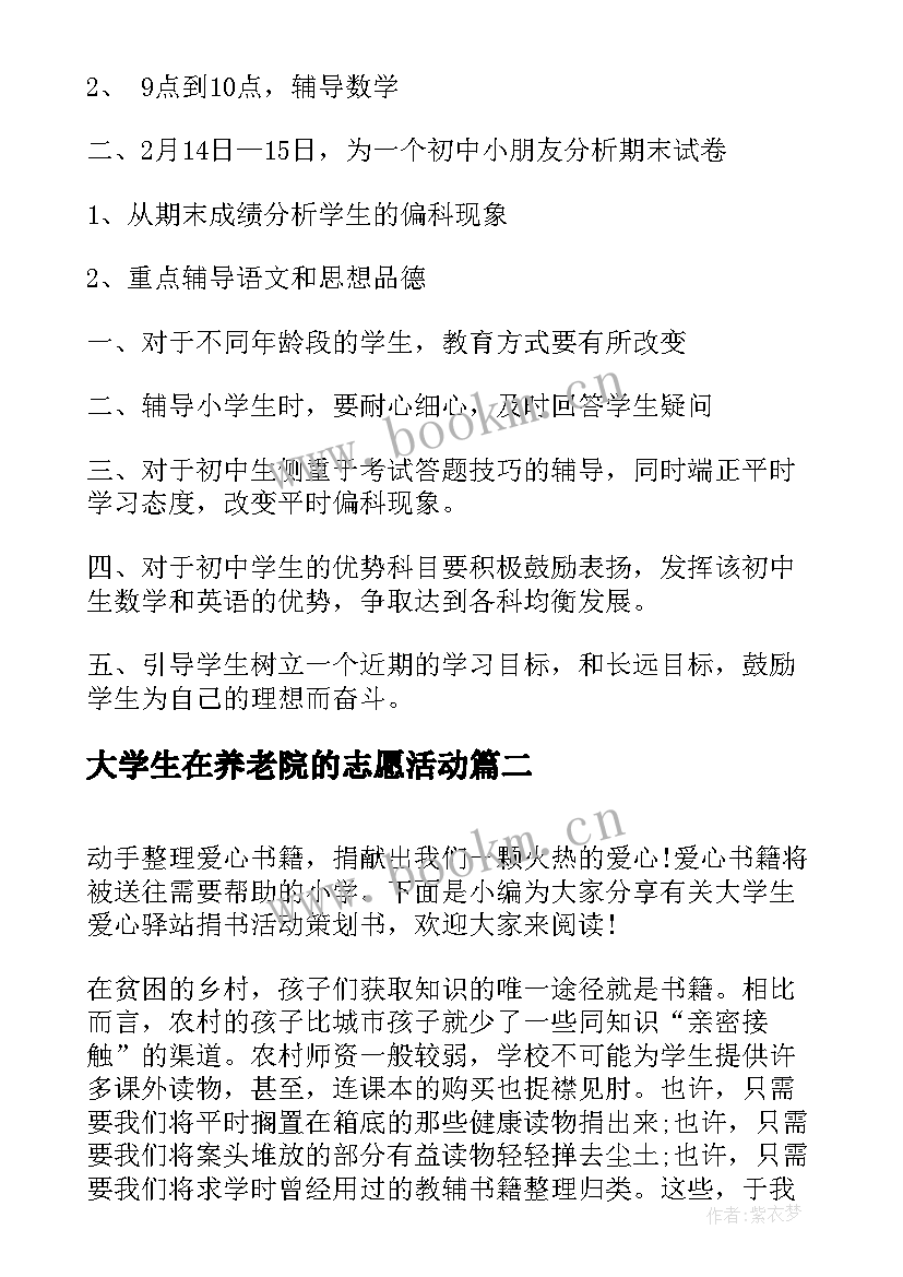 最新大学生在养老院的志愿活动 大学生爱心义务家教活动策划书(模板5篇)